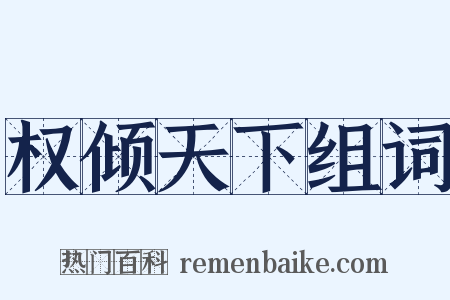 权倾天下组词是什么意思的图片
